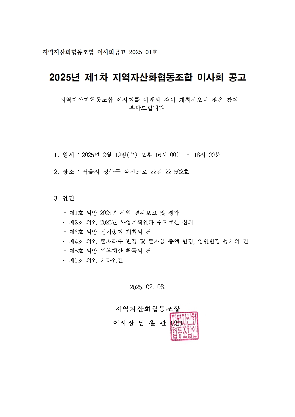 1_ 이사회 공고문_250219001.jpg