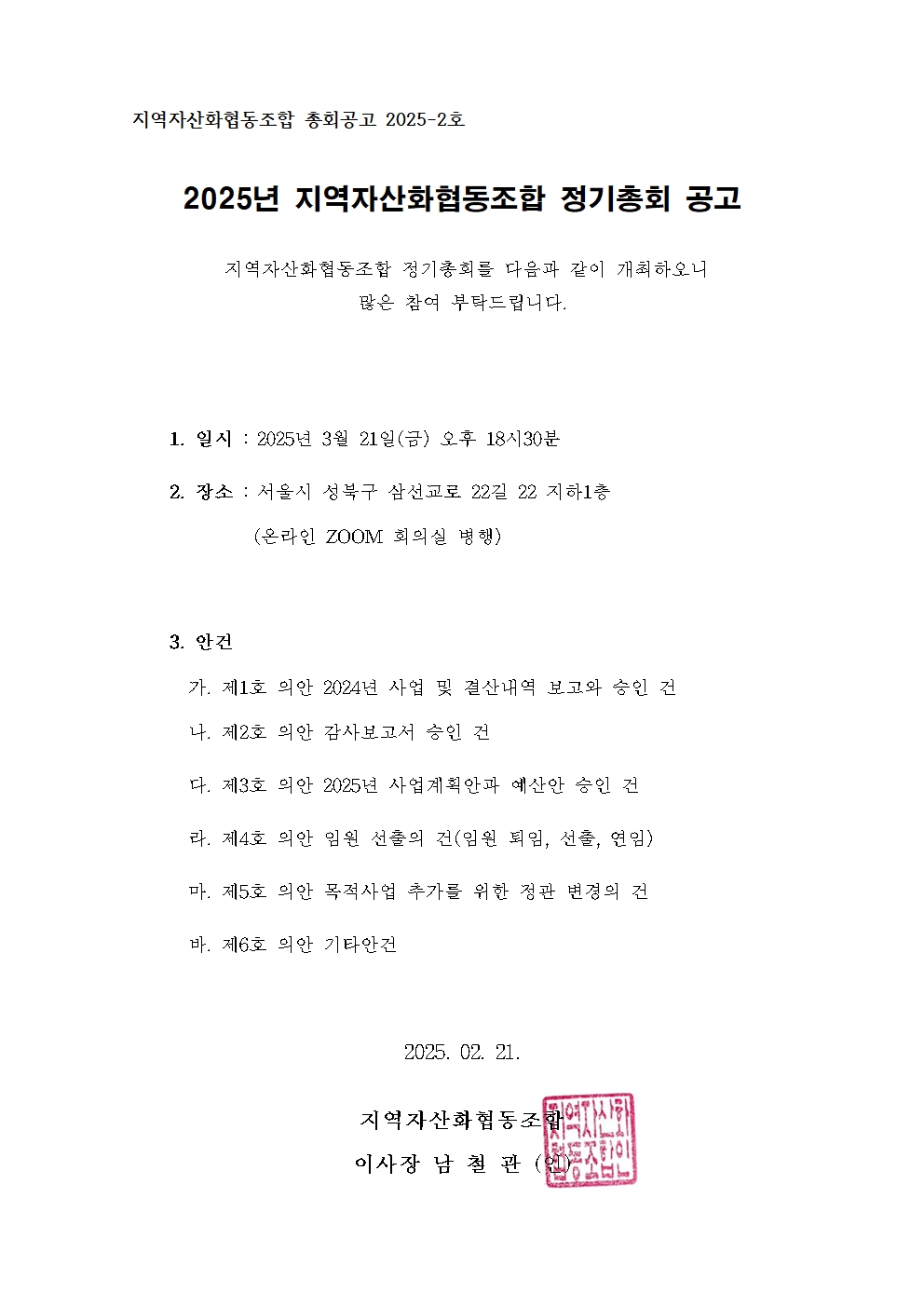 총회 공고문_250221001.jpg