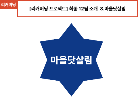 8_마을닷살림.jpg