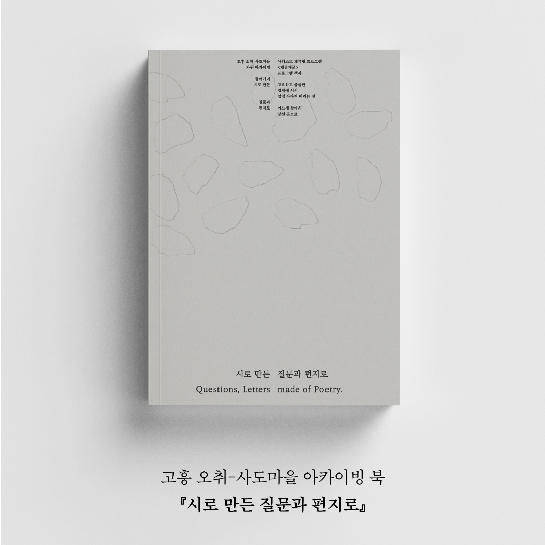 시로 만든 질문과 편지로.jpg