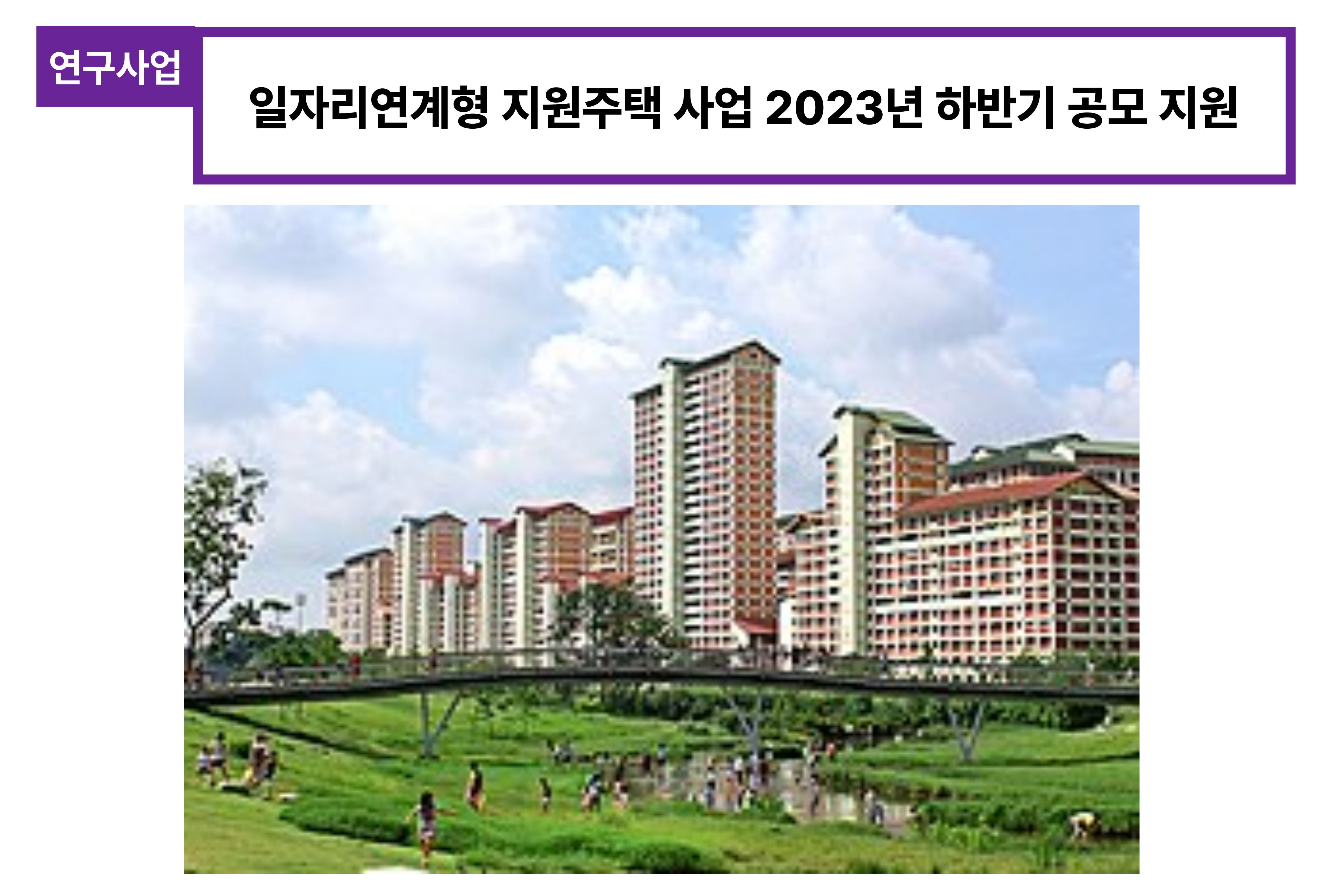 일자리 연계형 주택사업.png